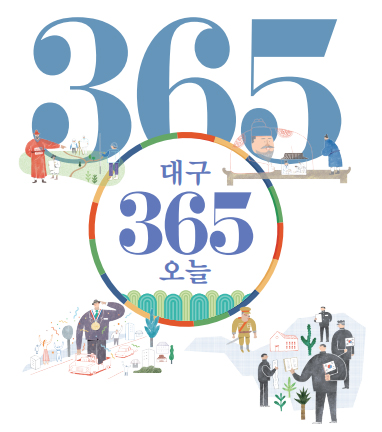 대구 365 오늘